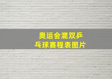 奥运会混双乒乓球赛程表图片