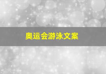 奥运会游泳文案