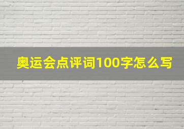 奥运会点评词100字怎么写