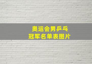 奥运会男乒乓冠军名单表图片