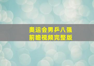 奥运会男乒八强前瞻视频完整版