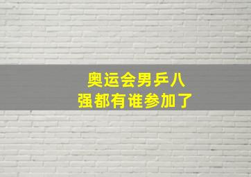 奥运会男乒八强都有谁参加了