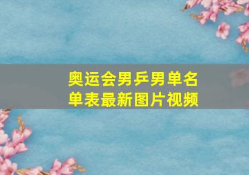 奥运会男乒男单名单表最新图片视频