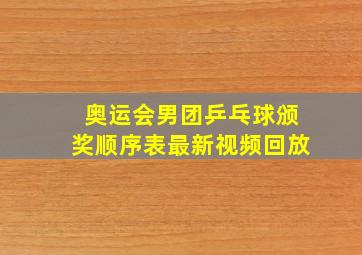 奥运会男团乒乓球颁奖顺序表最新视频回放