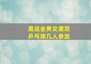 奥运会男女混双乒乓球几人参加