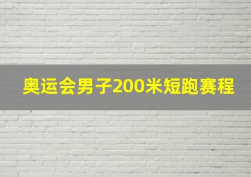 奥运会男子200米短跑赛程