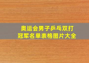 奥运会男子乒乓双打冠军名单表格图片大全