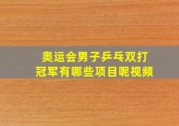 奥运会男子乒乓双打冠军有哪些项目呢视频