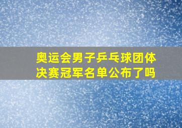 奥运会男子乒乓球团体决赛冠军名单公布了吗