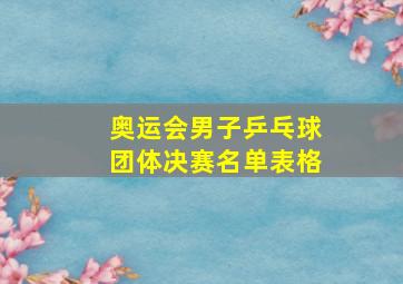 奥运会男子乒乓球团体决赛名单表格