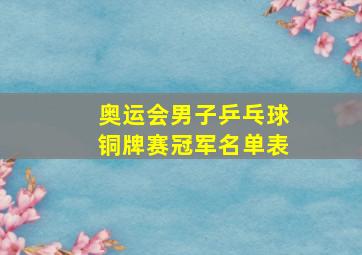 奥运会男子乒乓球铜牌赛冠军名单表