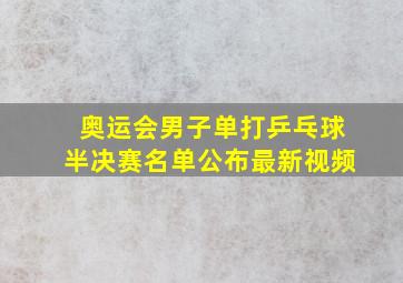 奥运会男子单打乒乓球半决赛名单公布最新视频