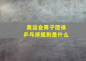 奥运会男子团体乒乓球规则是什么