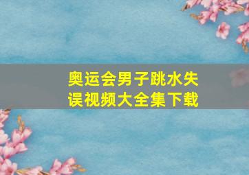 奥运会男子跳水失误视频大全集下载