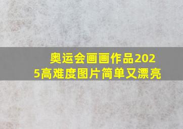 奥运会画画作品2025高难度图片简单又漂亮