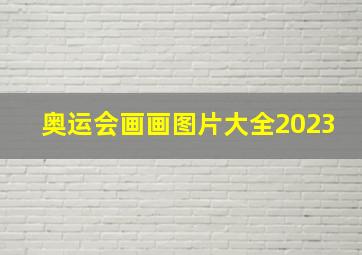 奥运会画画图片大全2023