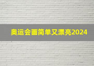 奥运会画简单又漂亮2024