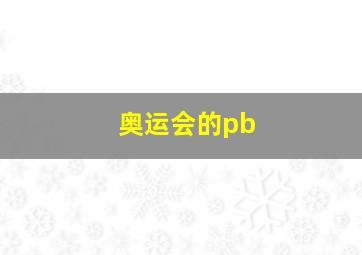 奥运会的pb