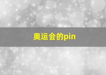 奥运会的pin