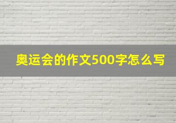 奥运会的作文500字怎么写