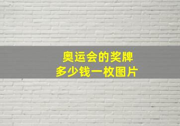 奥运会的奖牌多少钱一枚图片