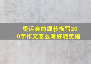 奥运会的细节描写200字作文怎么写好呢英语