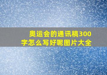 奥运会的通讯稿300字怎么写好呢图片大全