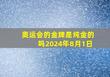 奥运会的金牌是纯金的吗2024年8月1日