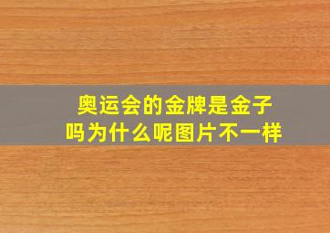 奥运会的金牌是金子吗为什么呢图片不一样