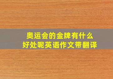 奥运会的金牌有什么好处呢英语作文带翻译