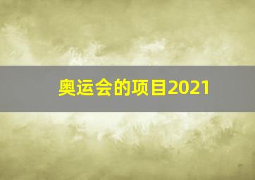 奥运会的项目2021