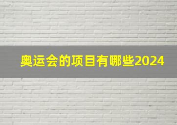 奥运会的项目有哪些2024