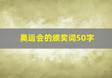 奥运会的颁奖词50字