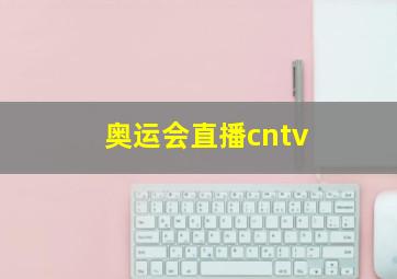 奥运会直播cntv