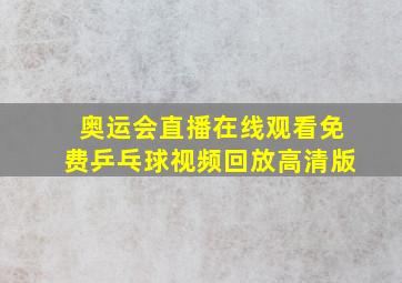 奥运会直播在线观看免费乒乓球视频回放高清版