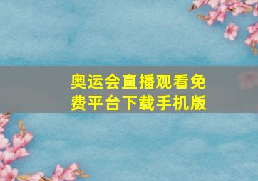 奥运会直播观看免费平台下载手机版