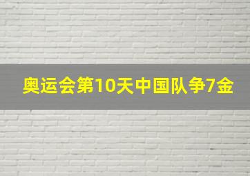 奥运会第10天中国队争7金