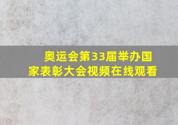 奥运会第33届举办国家表彰大会视频在线观看