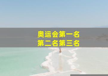 奥运会第一名第二名第三名