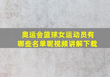 奥运会篮球女运动员有哪些名单呢视频讲解下载