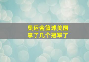 奥运会篮球美国拿了几个冠军了