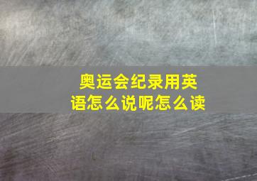 奥运会纪录用英语怎么说呢怎么读