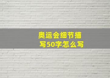 奥运会细节描写50字怎么写