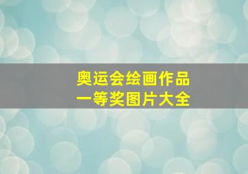 奥运会绘画作品一等奖图片大全