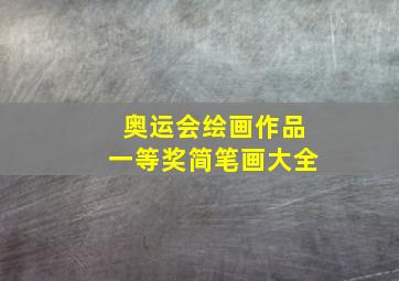 奥运会绘画作品一等奖简笔画大全