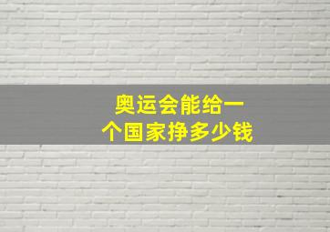 奥运会能给一个国家挣多少钱