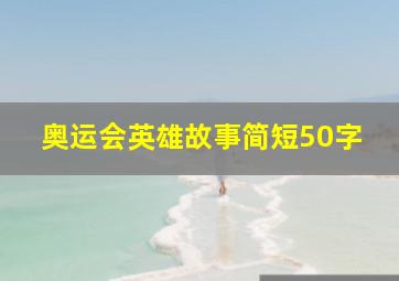 奥运会英雄故事简短50字