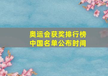 奥运会获奖排行榜中国名单公布时间