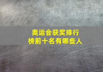 奥运会获奖排行榜前十名有哪些人