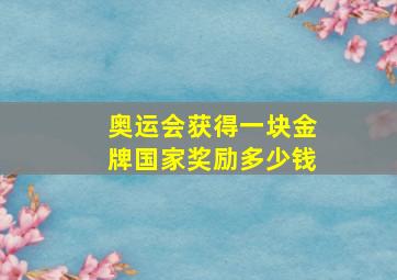 奥运会获得一块金牌国家奖励多少钱